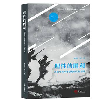 《理性的胜利》：打开了一扇透视中国军事思想的“天窗”