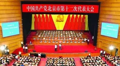 北京市第十二次党代会@你，未来五年北京准备这么干！