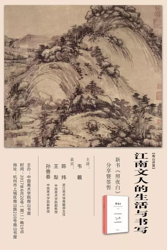 江南文人的生活与书写——《照夜白》杭州沙龙