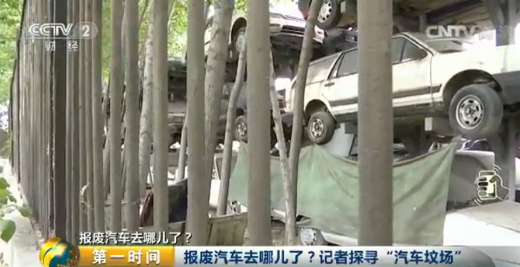 央视探秘“汽车坟场”:报废车一律200元一吨