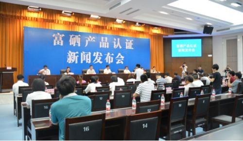 质量认证有限公司颁发全国首批富硒产品认证证