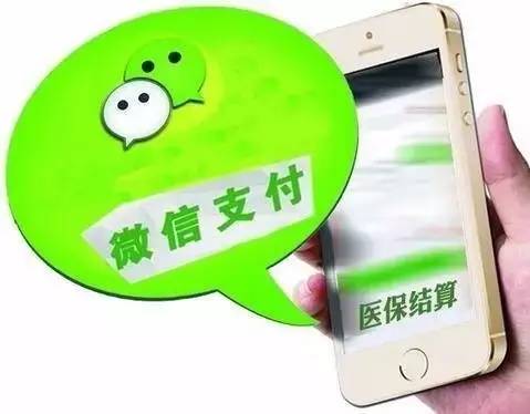 医保卡怎么绑定微信支付 微信医保支付在
