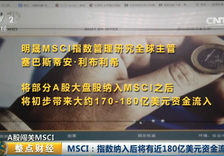 MSCI：A股纳入后将有近180亿美元资金流入
