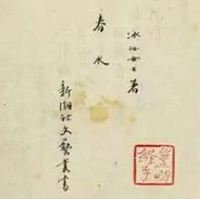 日本九州大学发现冰心《春水》手稿 距今已95年