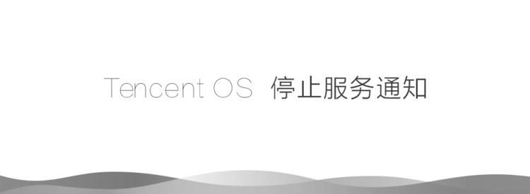 腾讯 TencentOS 宣布停服，第三方 ROM 优势不再