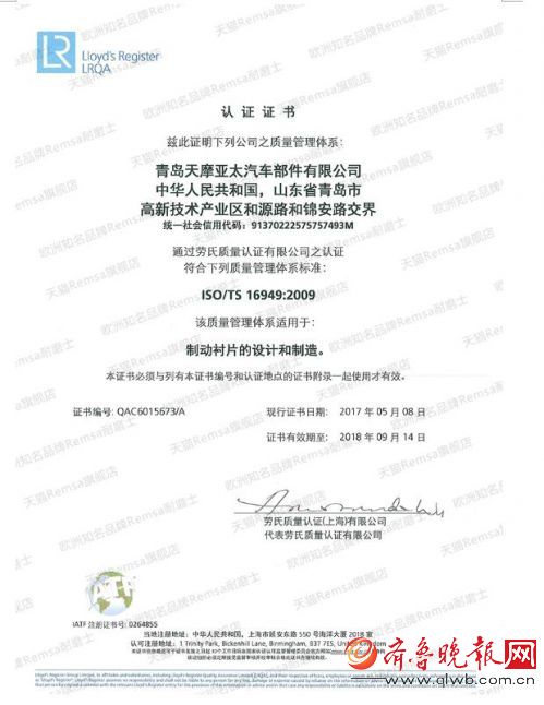 牙Remsa耐磨士通过ISO\/TS16949质量体系认