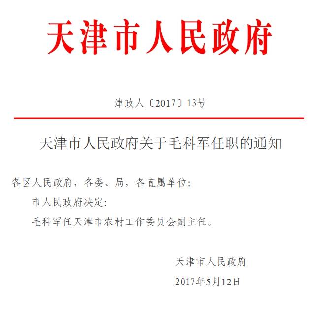 天津市人民政府关于毛科军、兰卫红等任职的通知