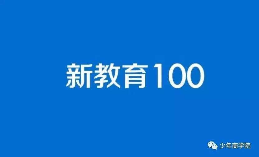 “新教育100”联盟正式成立，第一批示范学校名单公布