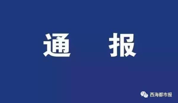 青海省纪委通报5起违反中央八项规定精神典型问题