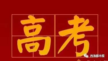 2017青海高考招生录取实施细则发布!成绩查询