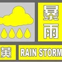 暴雨真的来了！刚刚，中央气象台发布了暴雨黄色预警！
