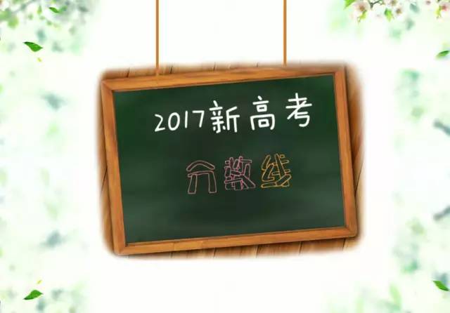 2017浙江新高考分数线揭晓!商报君送福利助考