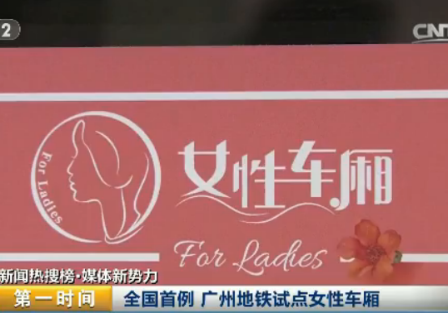 远离“咸猪手”！全国首例 广州地铁试点女性车厢