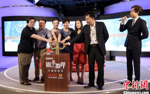 《中国新移民》开播发布会启动仪式