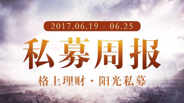 私募周报:615只私募基金股灾两周年后创新高,