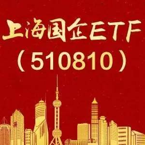创新助力国企改革，上海国企ETF荣获上海金融创新一等奖！