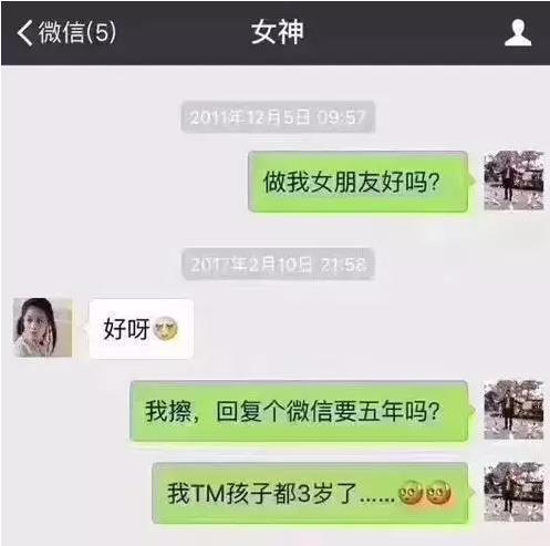 搞笑内涵图:女神,我孩子都三岁了,你现在才回我微信