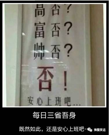 每日三省吾身,高否?帅否?富否?