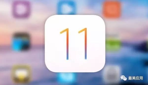 iOS 11 终于公测！这三个小功能决定你是否放心升级？