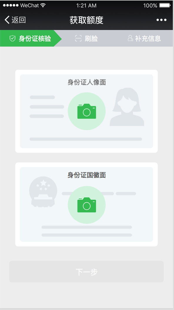 4 获取额度-身份证