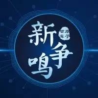 新争鸣：触摸AI的中国机遇与边界