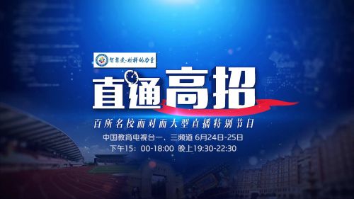 中国教育电视台《智聚变直通高招》大型直播创