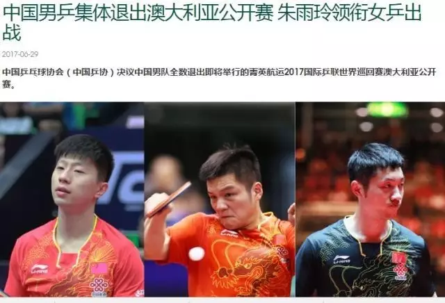 中国乒协男队全数退出澳大利亚公开赛 原因竟然是这个！