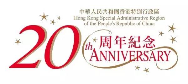 紫荆花开二十年 | 香港回归祖国二十周年纪念日特别讲演