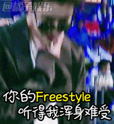 【表情包】还赶不上吴亦凡“Freestyle”的潮流，你就out啦！