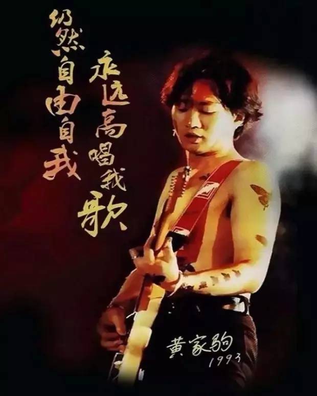 世间纵有千万曲,只是再无黄家驹
