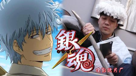 《银魂》真人版 坂田银时大战近藤勋