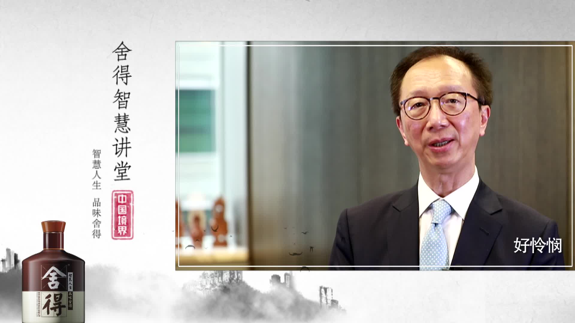 【舍得智慧讲堂】中国境界第一期对话梁锦松：守望香港