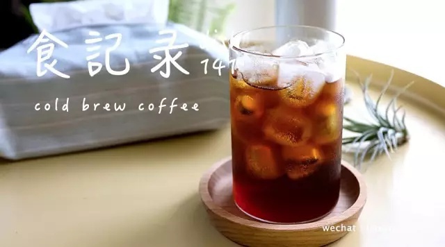 食记录｜Cold Brew Coffee·冷萃咖啡