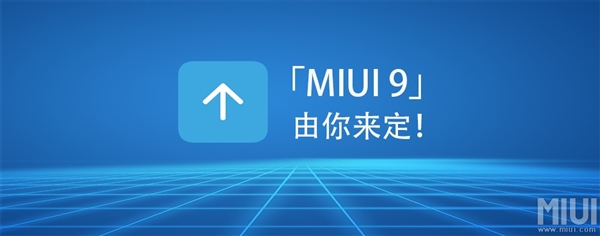 MIUI9基本定型：内测即将开始
