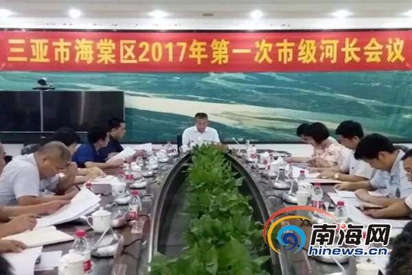 三亚海棠区召开2017首次市级河长会 检查防汛抗旱工作