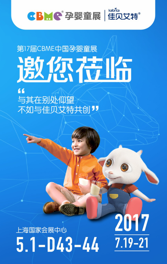 佳贝艾特将携新品儿童羊奶粉登上CBME展(图1)