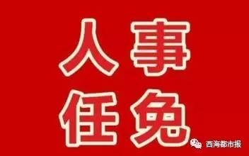青海省人民政府关于王小民等同志免职的通知