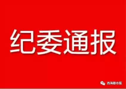 青海省玉树州政协原主席王秀琴等2人被开除党籍