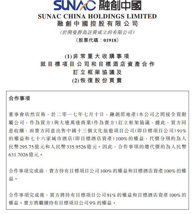 融创发布收购万达项目的详细公告 将于今日复牌