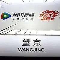 资讯 | ?腾讯视频用二次元动漫“燃”爆北京望京地铁站