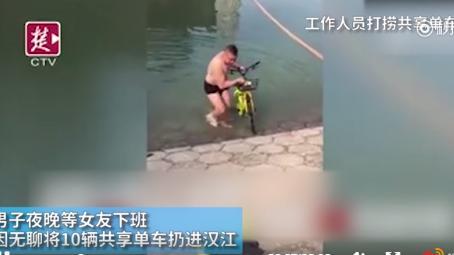 33岁男子等61岁女友下班，无聊扔共享单车入江