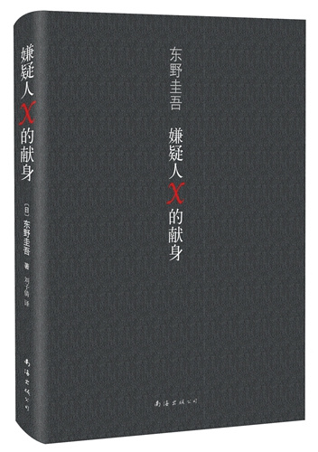 《嫌疑人X的献身》书封。这本书也被认为是东野圭吾的“巅峰之作”。新经典供图