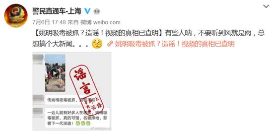 政法周榜：姚明吸毒被抓？@警民直通车-上海 微博辟谣