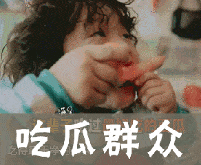 吃瓜群众