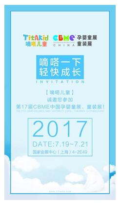 托马斯诚邀您参加2017年CBME上海孕婴童展(图1)