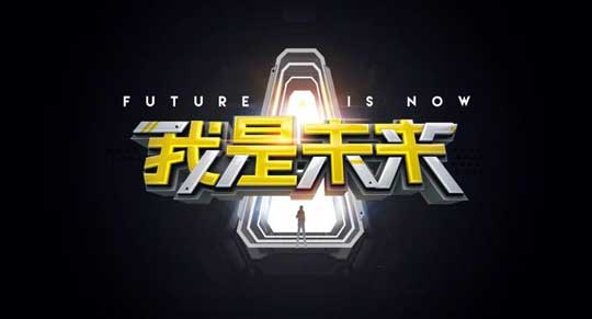 湖南卫视《我是未来》打造全球顶尖原创科技秀