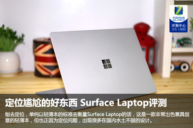 水土不服却让人爱不释手 Surface Laptop评测