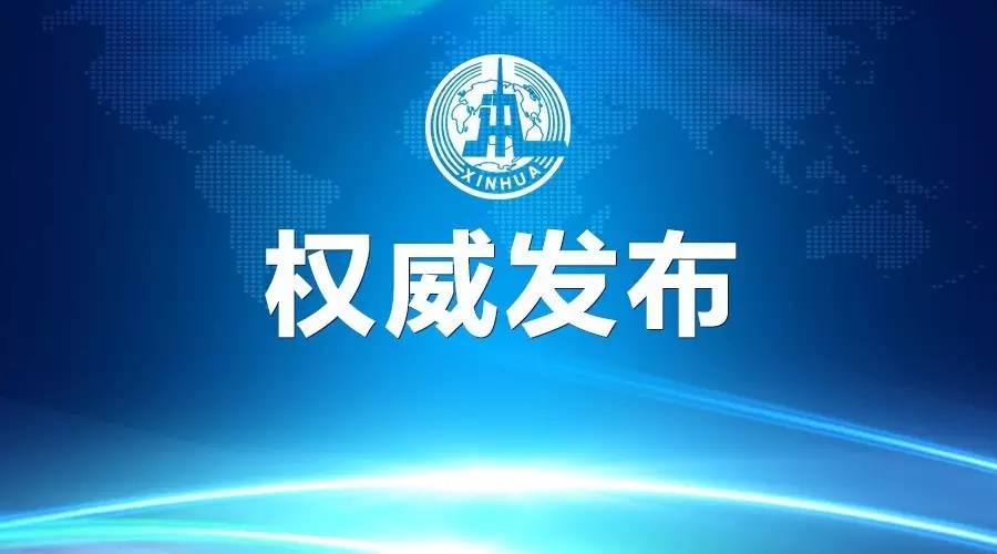 重庆、贵州两省市党委主要负责同志职务调整