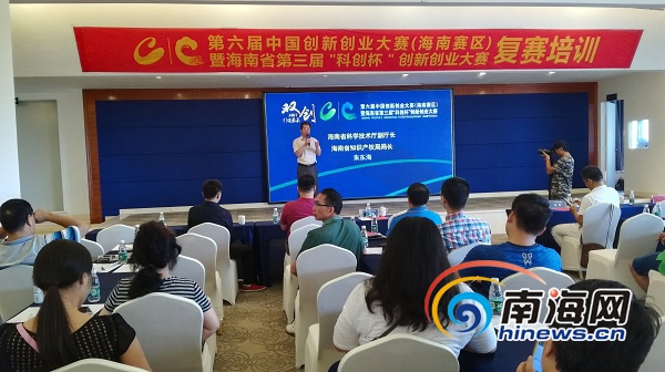 海南省第三届“科创杯”创新创业大赛复赛培训海口举行