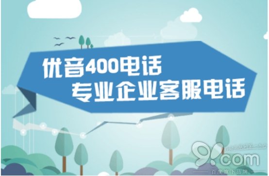 优音通信客户专享 400电话的资费标准